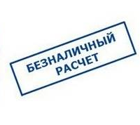 Безналичный расчет